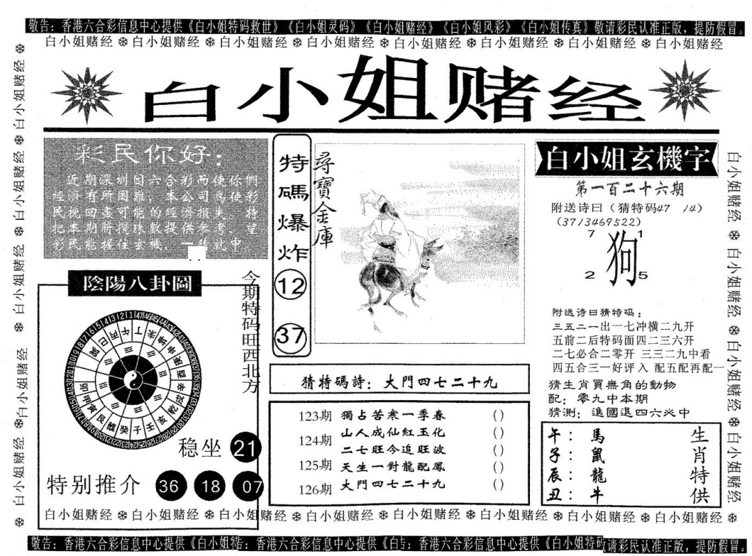 六合彩126期白姐赌经(黑白)