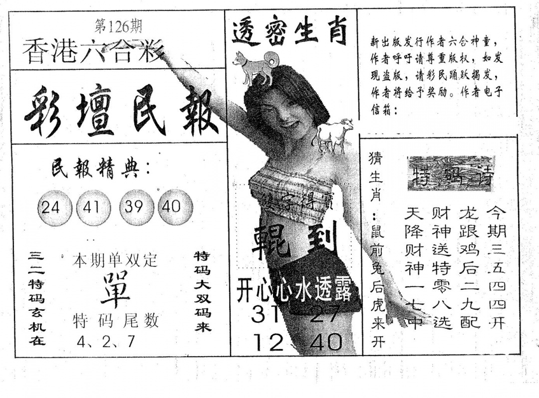 六合彩126期彩坛民报(黑白)