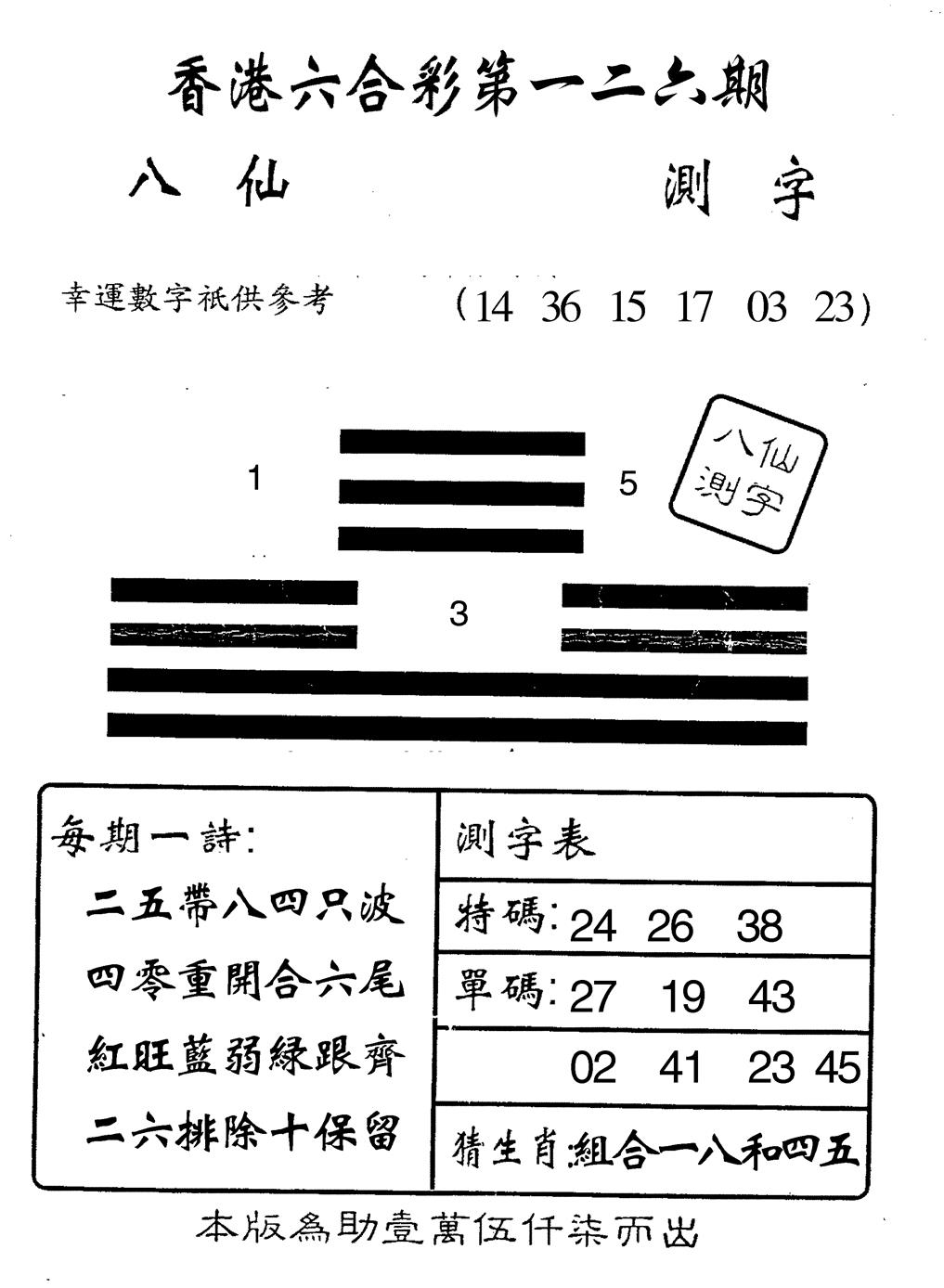 六合彩126期八仙测字(黑白)