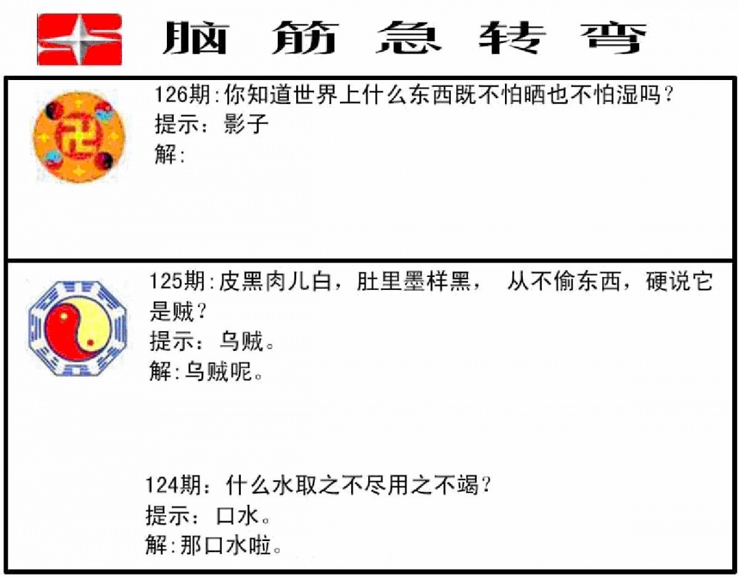 六合彩126期脑筋急转弯(黑白)