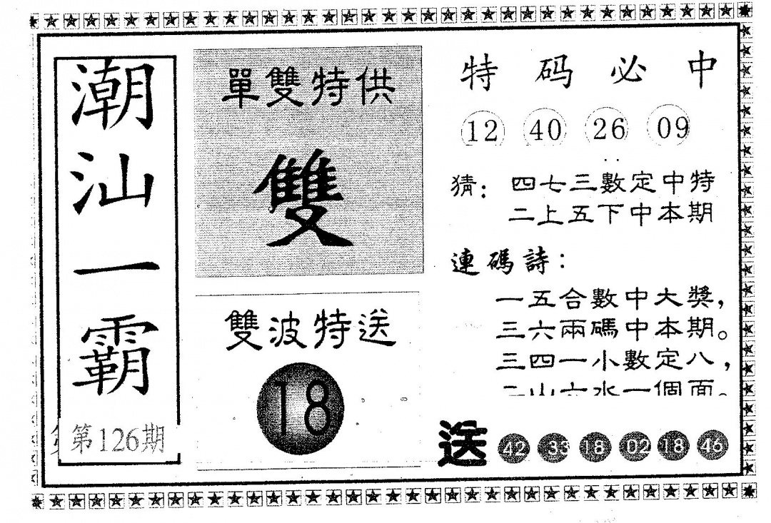 六合彩126期潮汕一霸B(黑白)