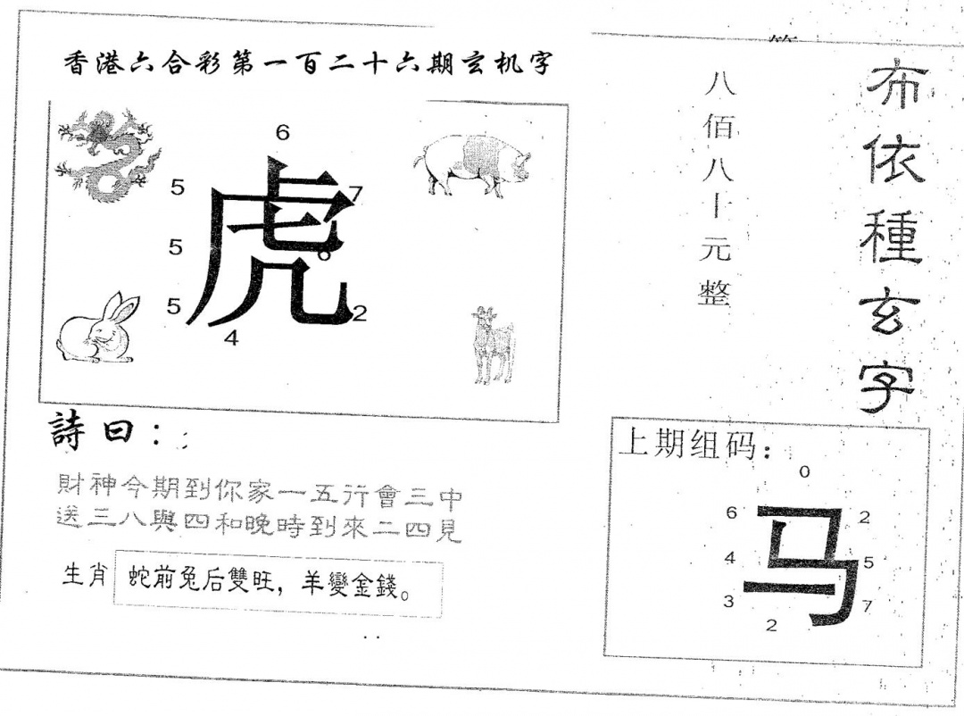 六合彩126期布衣种字(黑白)