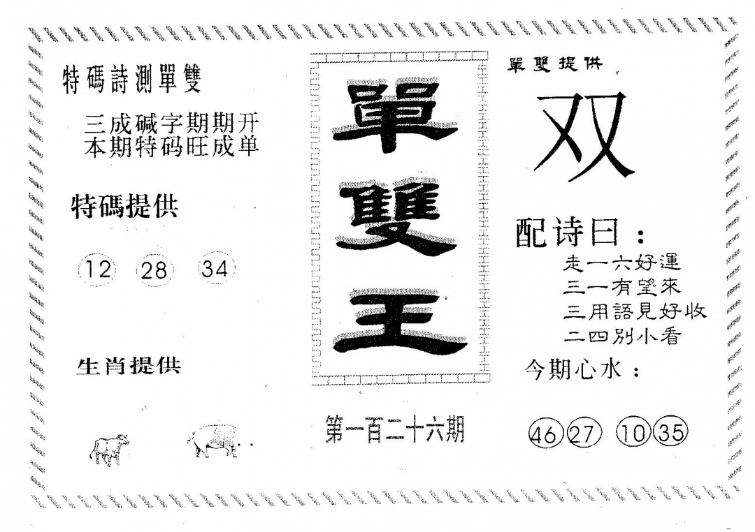 六合彩126期单双王B(黑白)