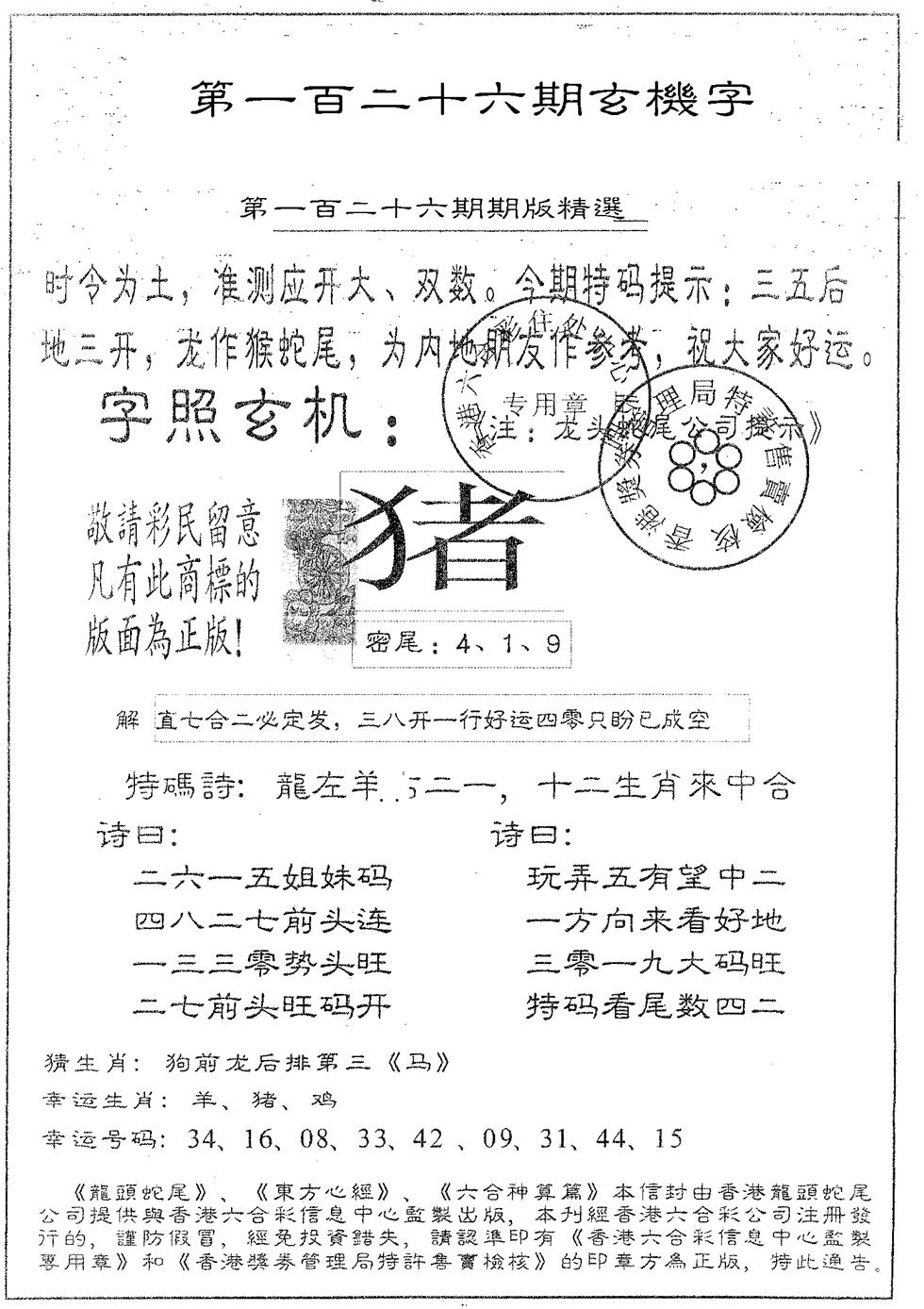 六合彩126期蛇尾A(黑白)