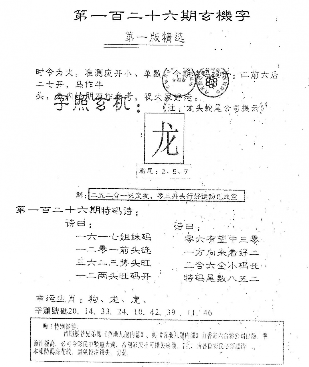 六合彩126期蛇尾B(黑白)