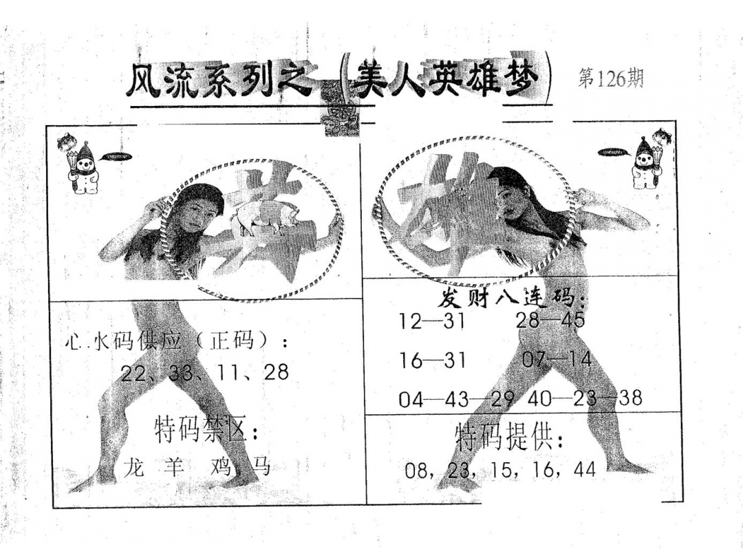 六合彩126期风流系列-4(黑白)
