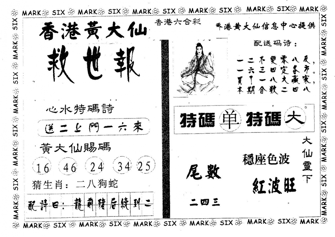 六合彩126期黄大仙救世(黑白)