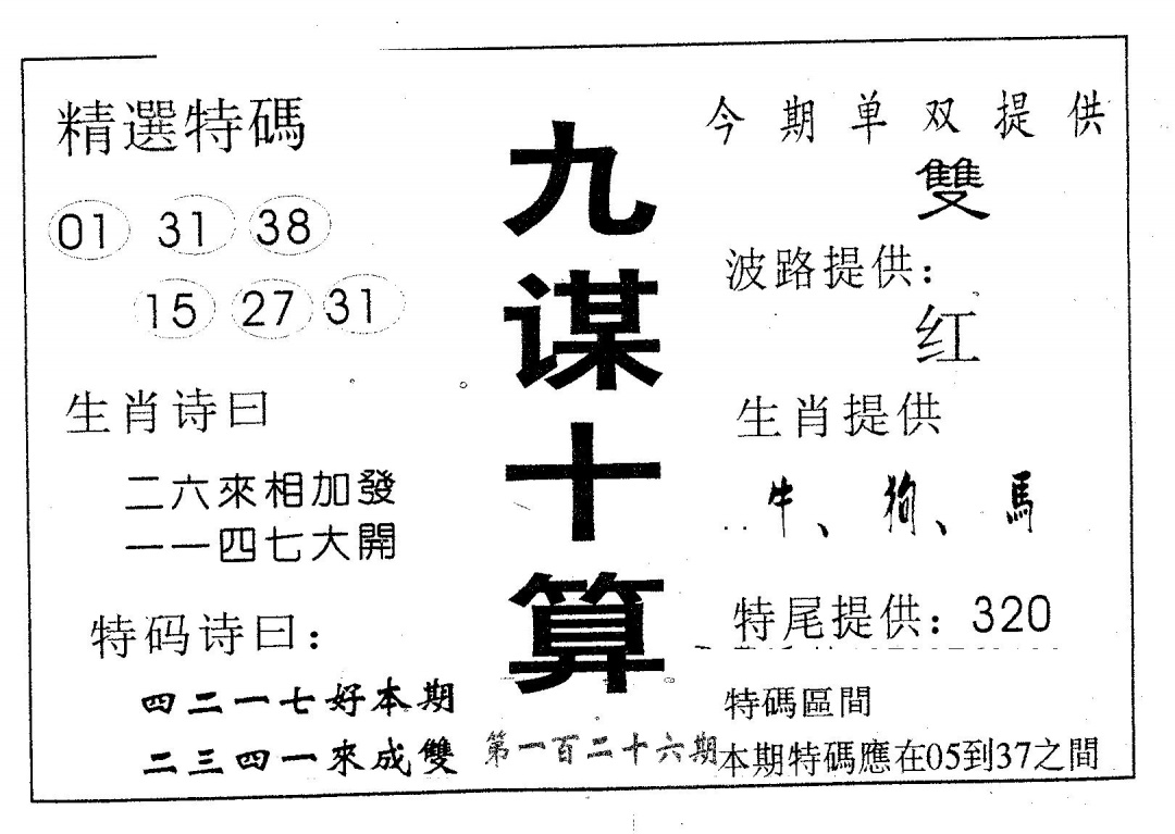 六合彩126期九谋十算(黑白)