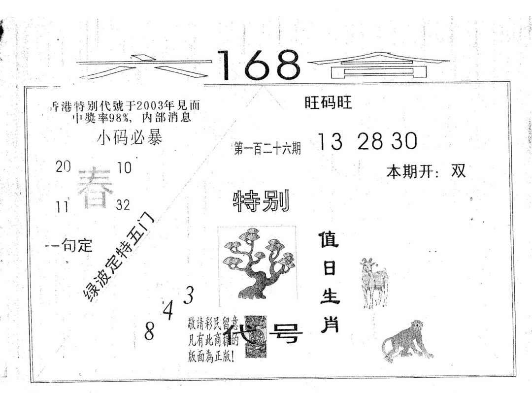 六合彩126期六合168(黑白)