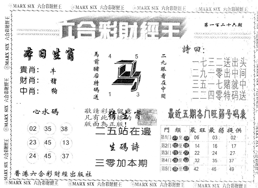 六合彩126期六合财经王(黑白)