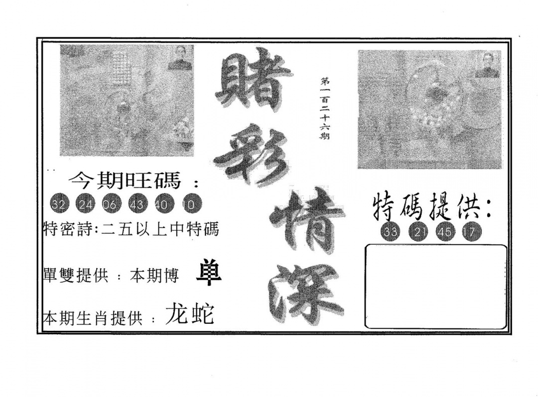 六合彩126期赌彩情深B(黑白)