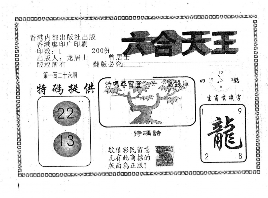 六合彩126期六合天王(黑白)