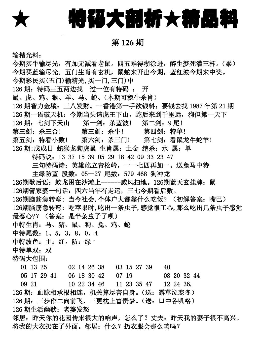 六合彩126期特码大剖析(黑白)