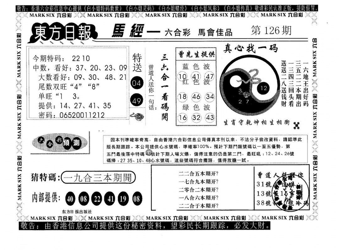 六合彩126期东方日报B(黑白)