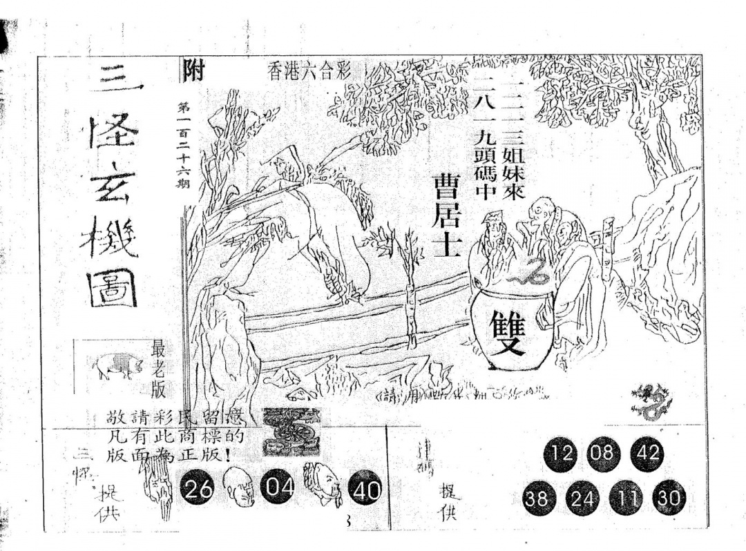 六合彩126期三怪(黑白)