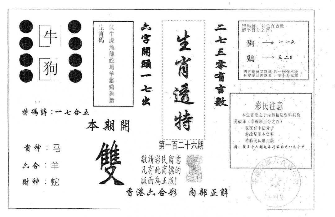 六合彩126期生肖透特(黑白)