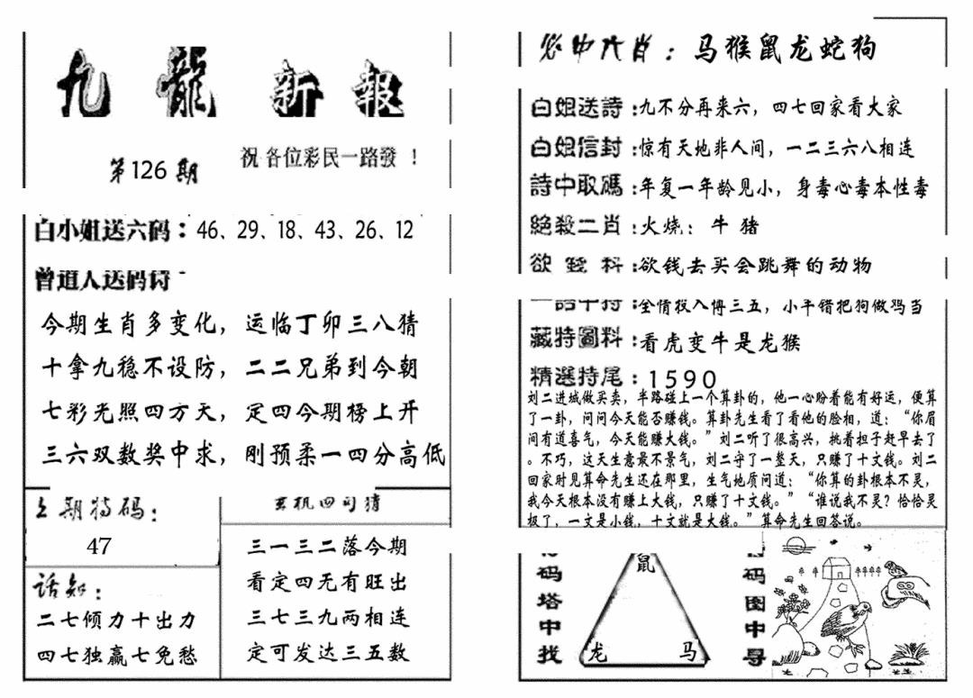 六合彩126期九龙新报(生肖版)(黑白)