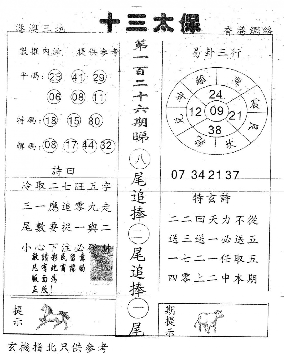 六合彩126期十三太保(黑白)