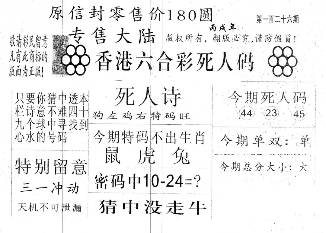 六合彩126期死人码180(黑白)