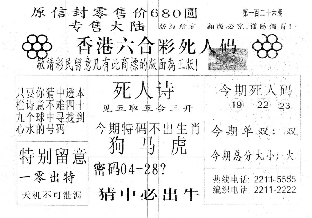 六合彩126期死人码680(黑白)