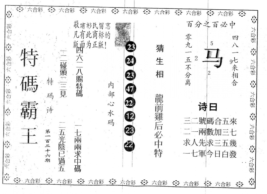 六合彩126期特码霸王B(黑白)