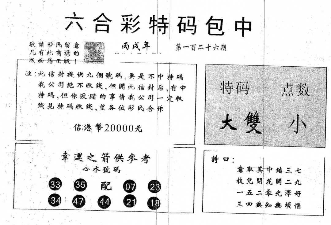 六合彩126期20000包中B(黑白)