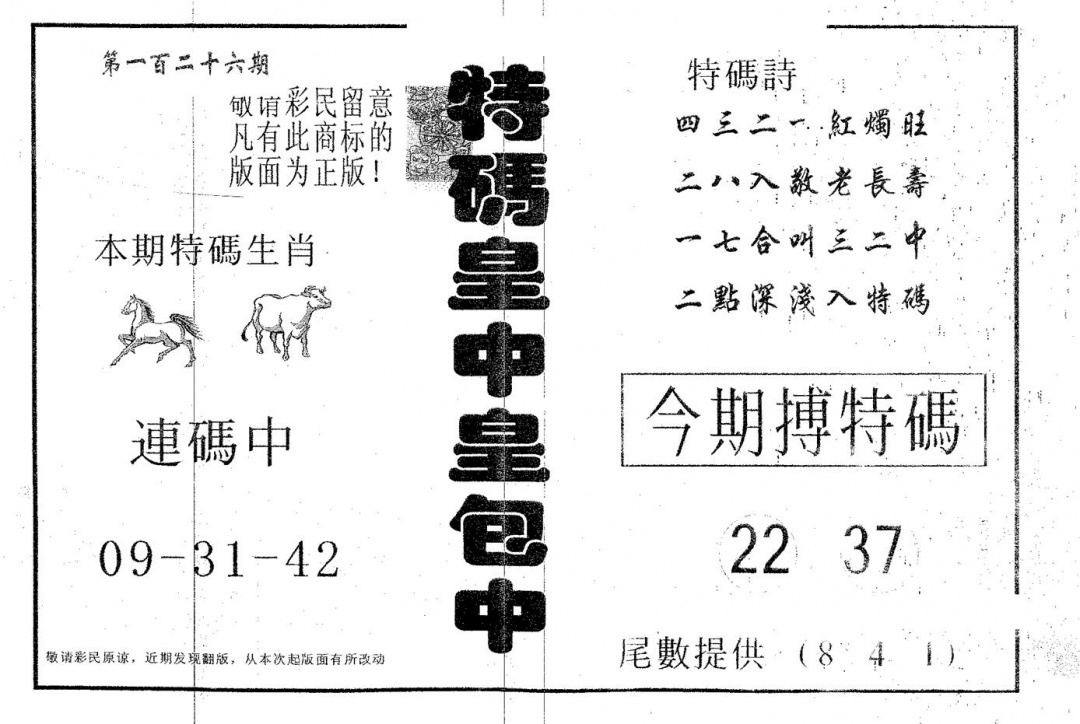 六合彩126期皇中皇A(黑白)