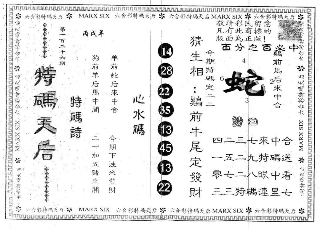 六合彩126期特码天后A(黑白)