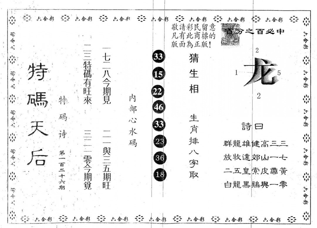 六合彩126期特码天后B(黑白)