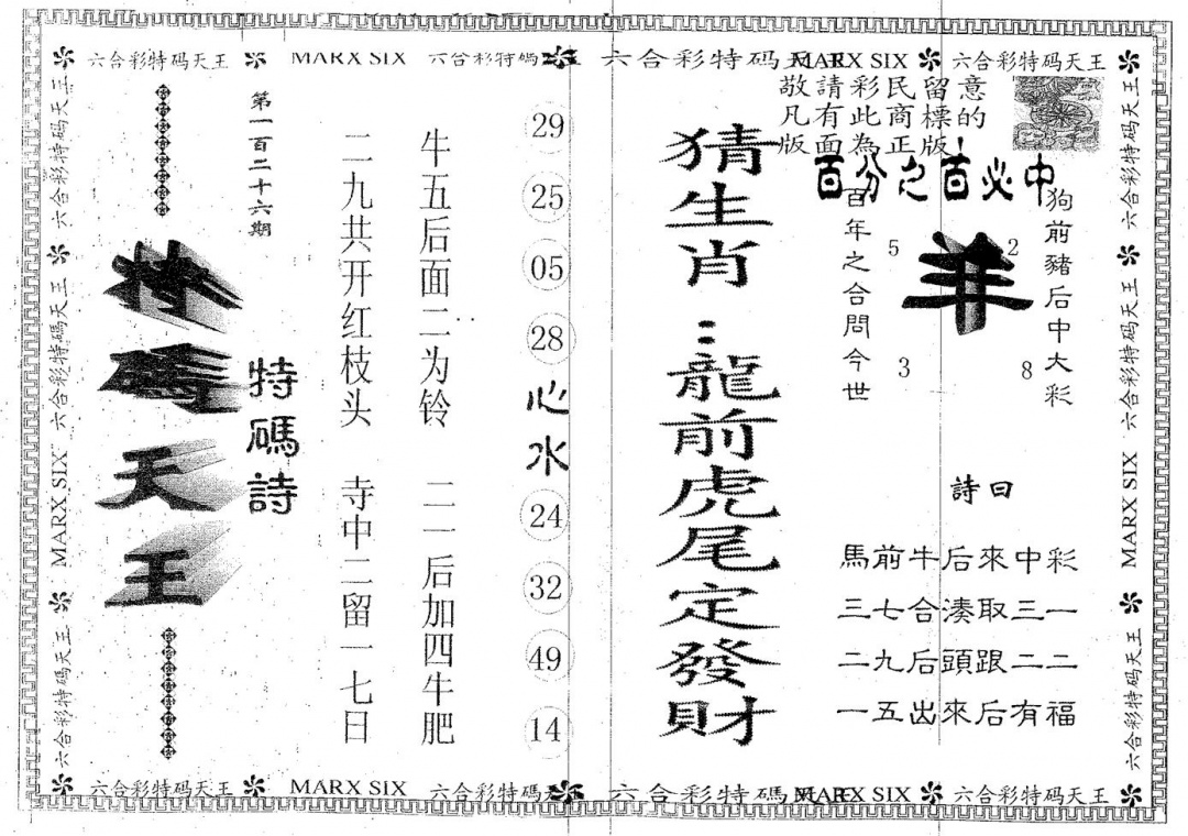 六合彩126期天码天王(黑白)