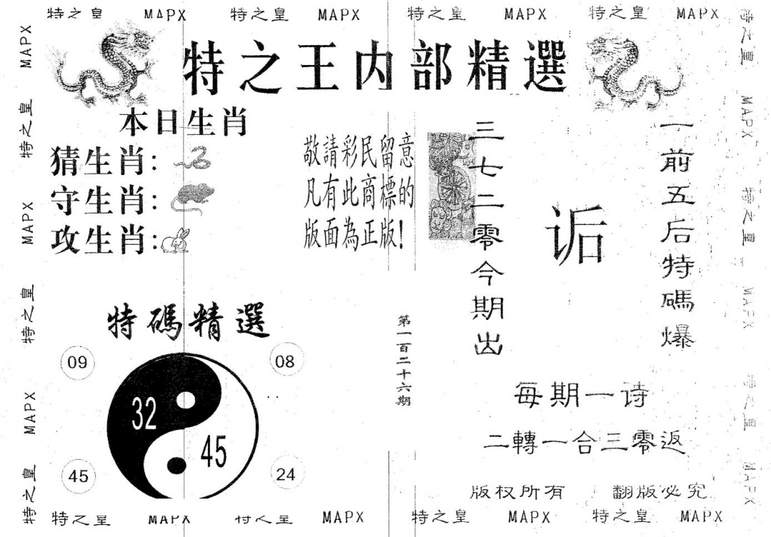 六合彩126期内部精选(黑白)