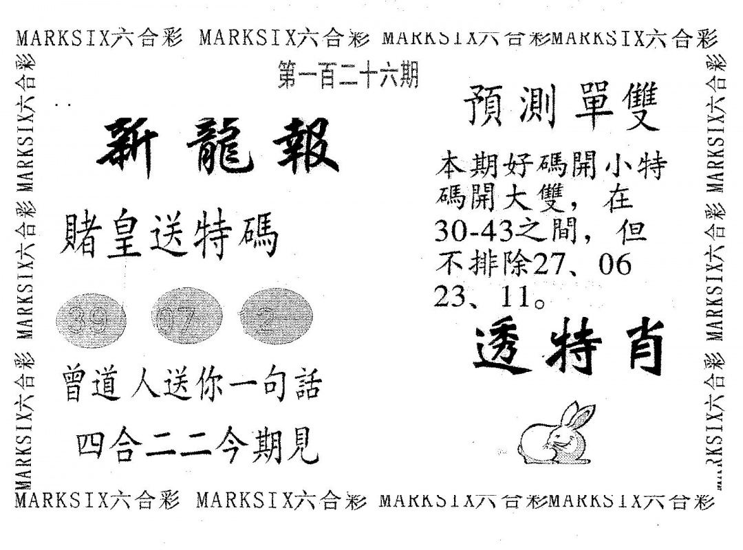 六合彩126期新龙报(黑白)