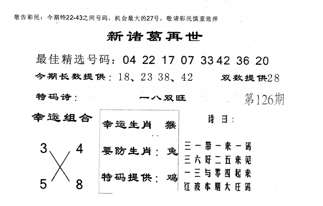 六合彩126期新诸葛(黑白)