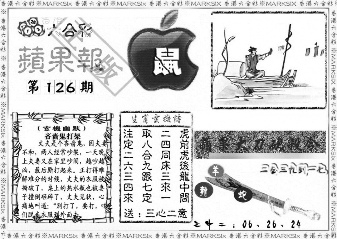 六合彩126期六合频果报(黑白)