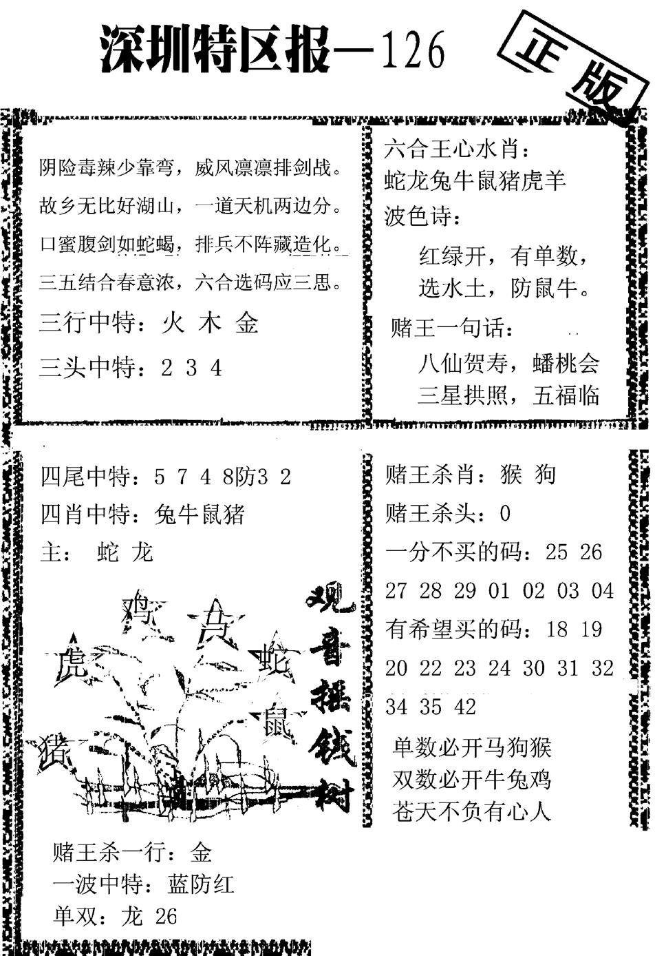 六合彩126期深圳特区报A(黑白)