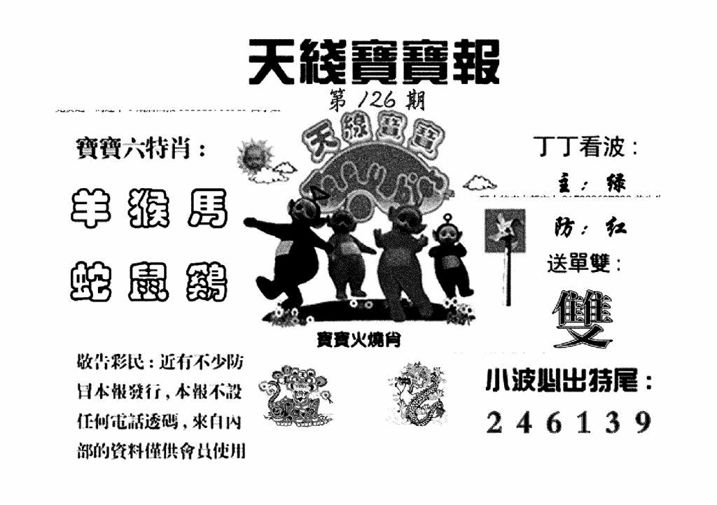 六合彩126期天线宝宝报(黑白)