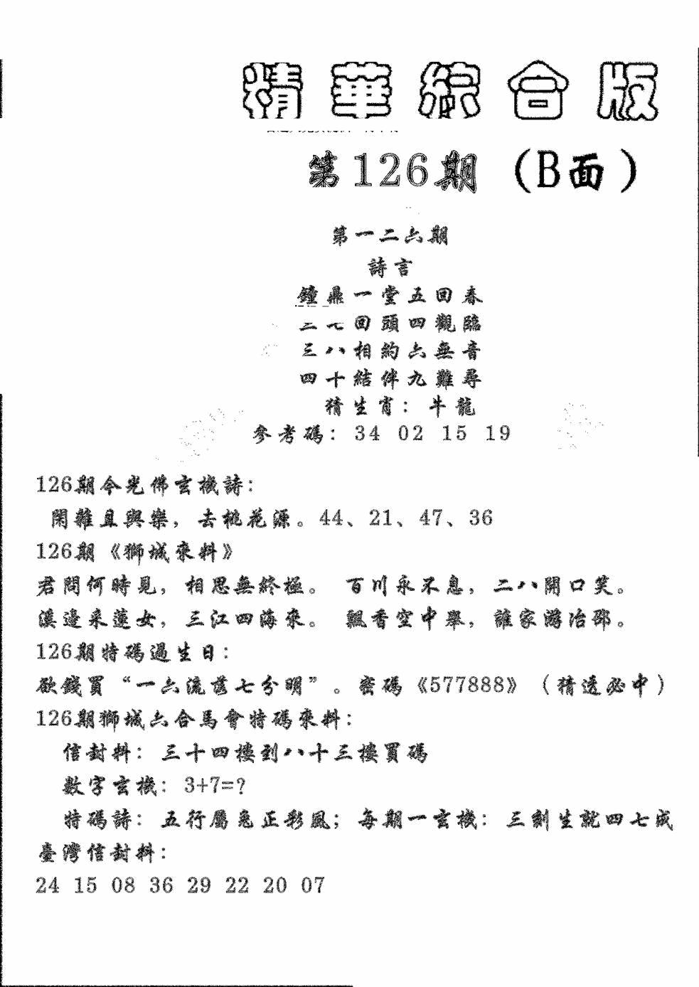 六合彩126期精华综合B(黑白)