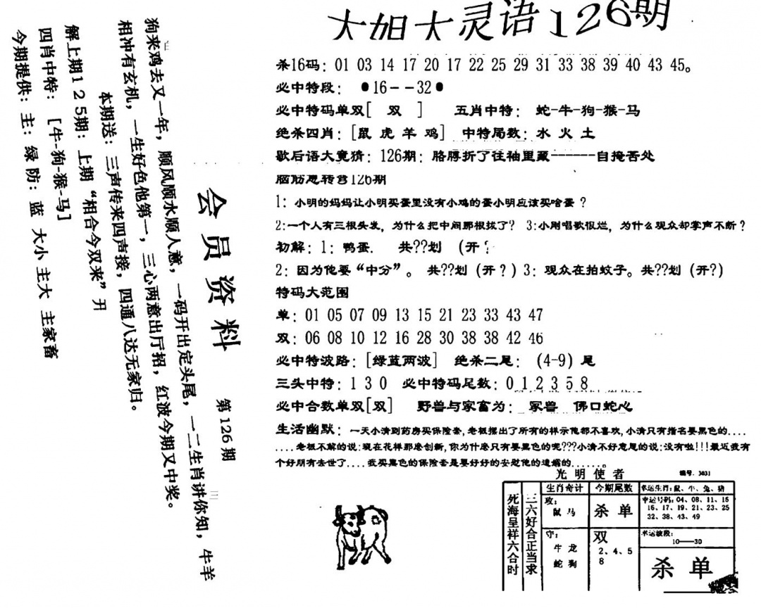 六合彩126期大姐大灵语报(新图)(黑白)