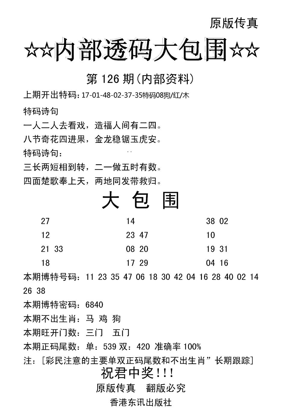 六合彩126期内部透码大包围(新图)(黑白)