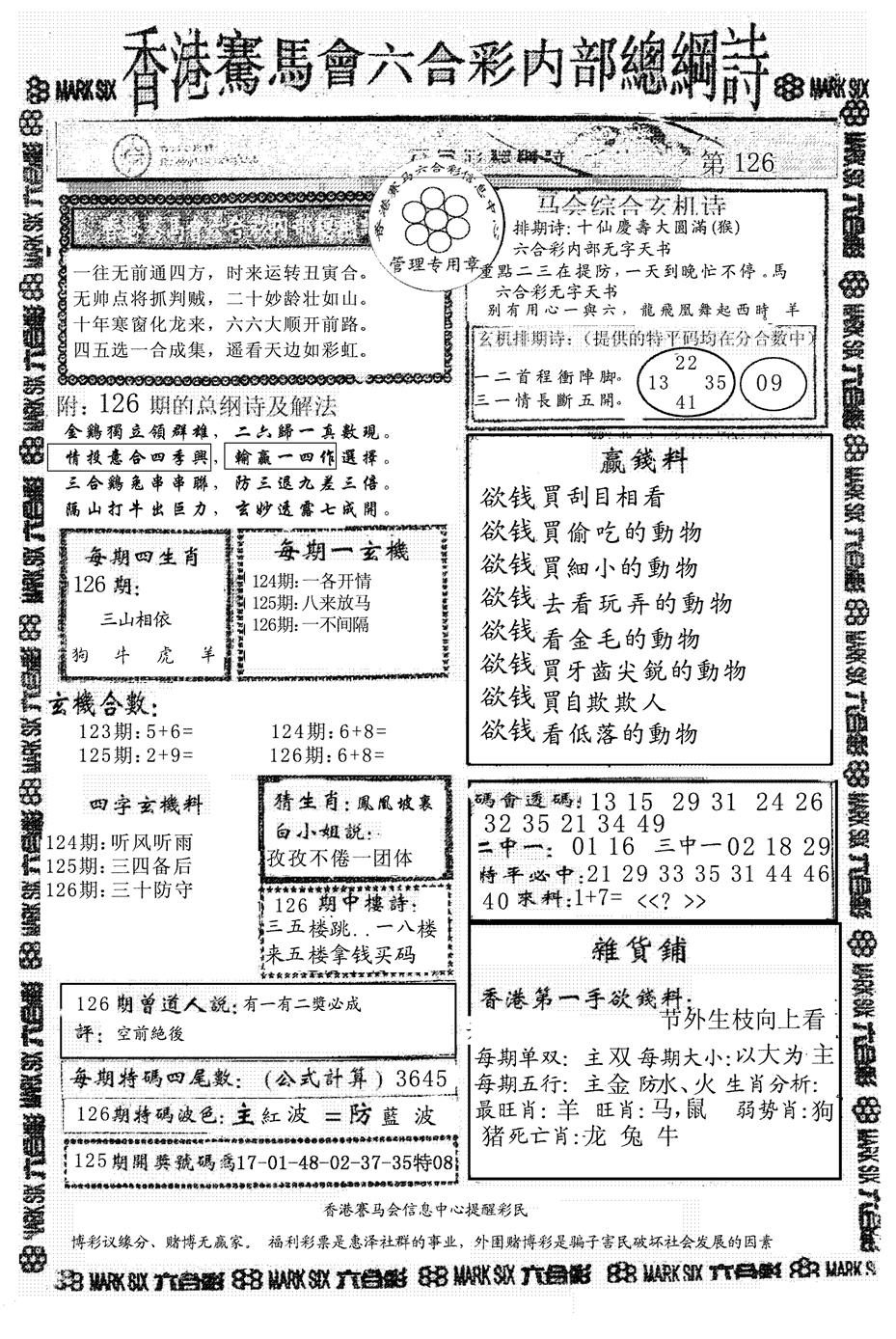 六合彩126期另版马会总纲诗(黑白)