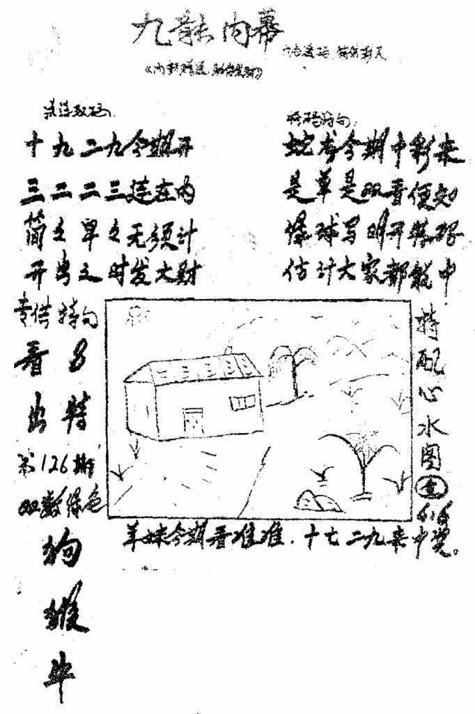 六合彩126期香港九龙传真3(手写版)(黑白)