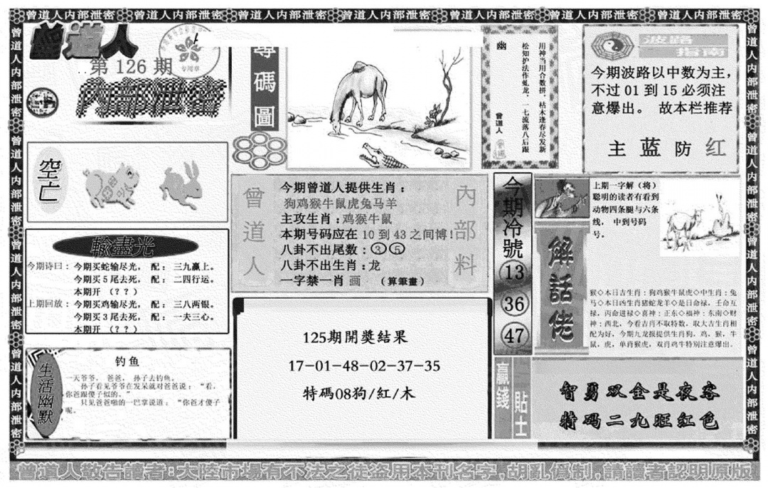 六合彩126期曾道人内幕泄密(黑白)