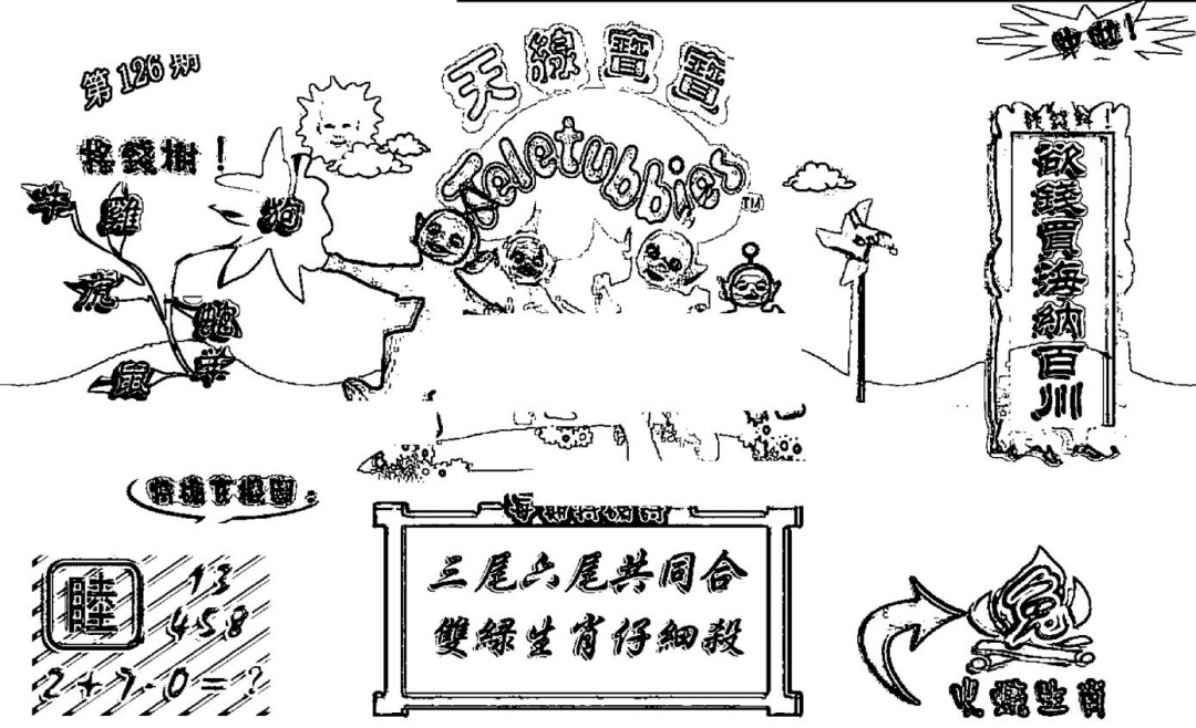 六合彩126期天线宝宝┥-A(新图)(黑白)