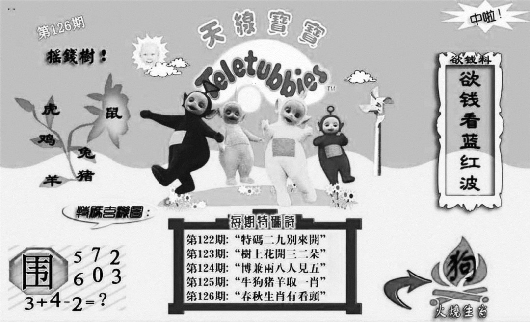 六合彩126期天线宝宝┥-C(新图)(黑白)