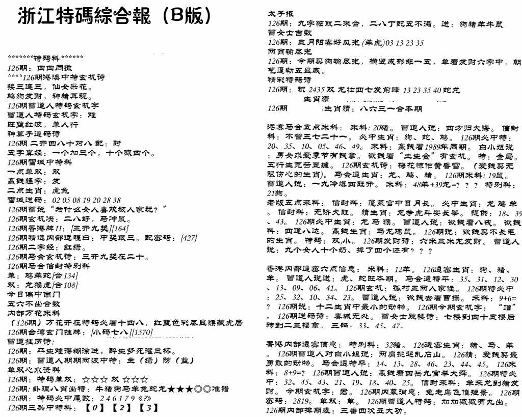 六合彩126期浙江特码综合报B(黑白)