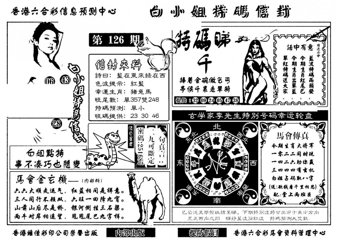 六合彩126期白小姐特码信封(新)(黑白)