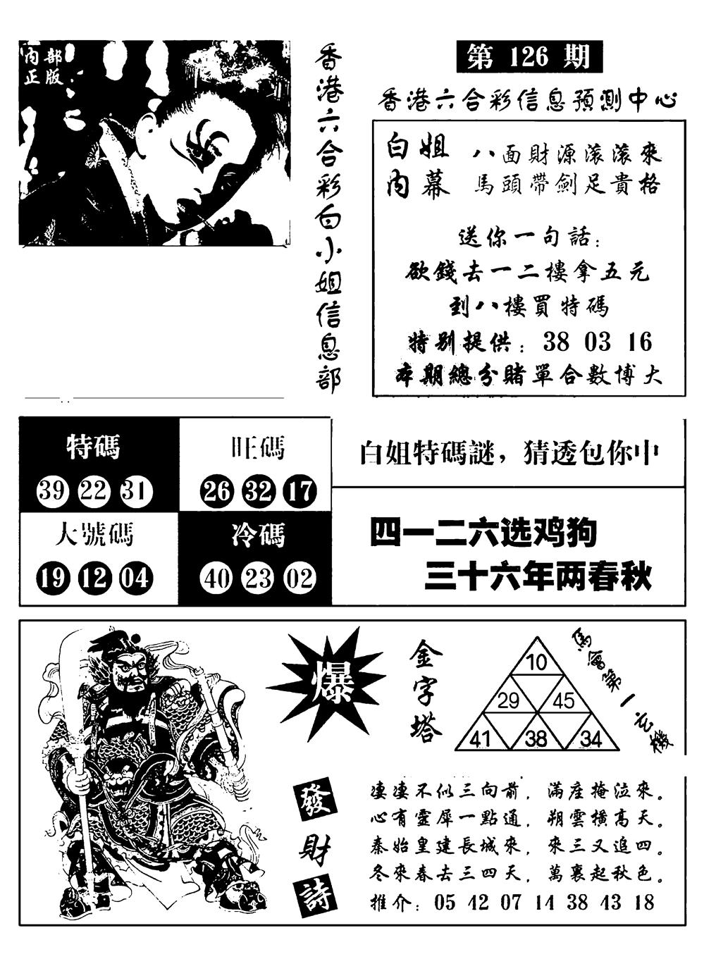 六合彩126期港彩内幕报(黑白)
