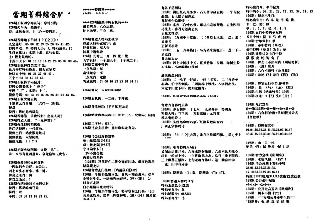 六合彩126期投资指南(黑白)
