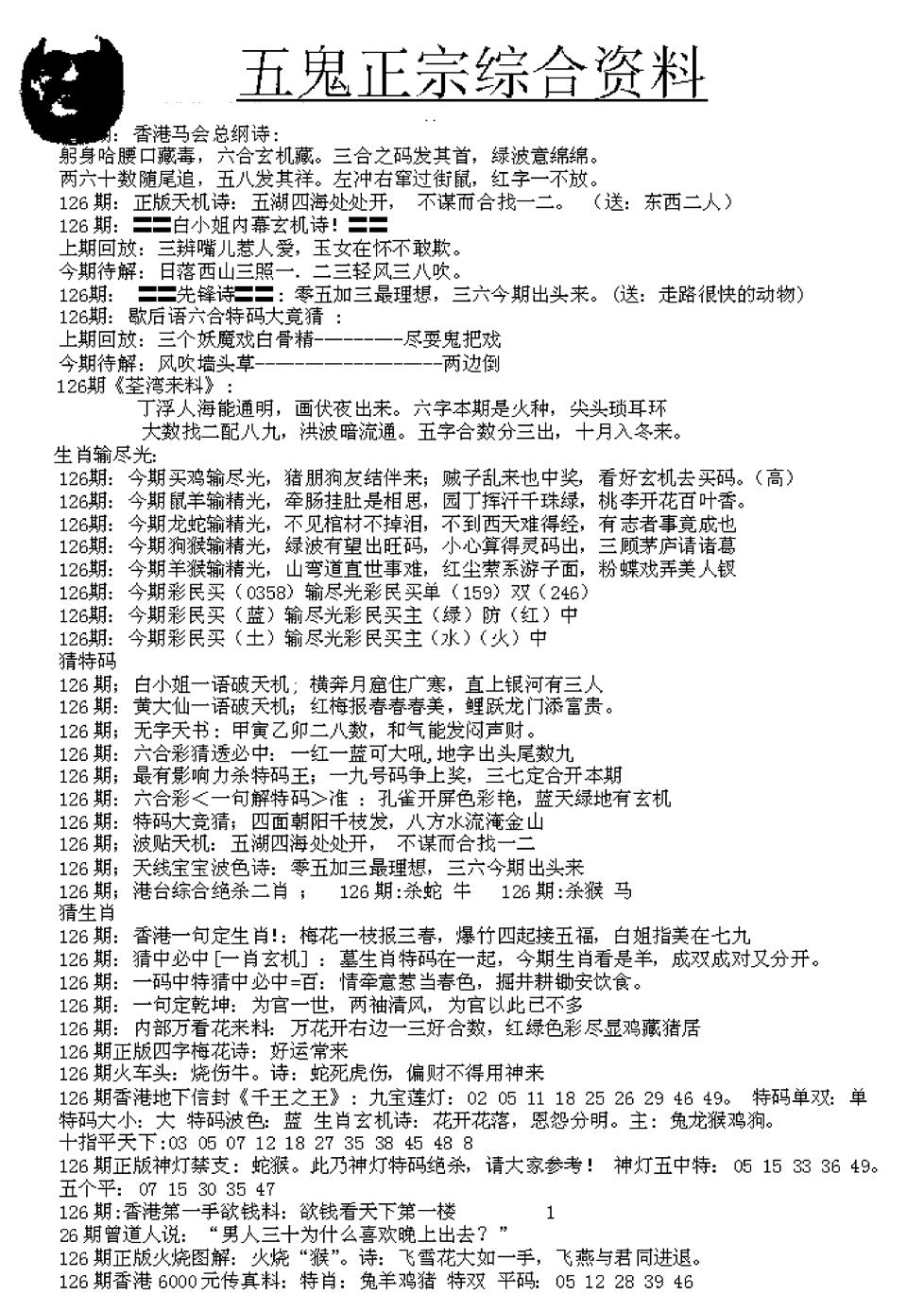 六合彩126期五鬼正宗久合儋料A(黑白)
