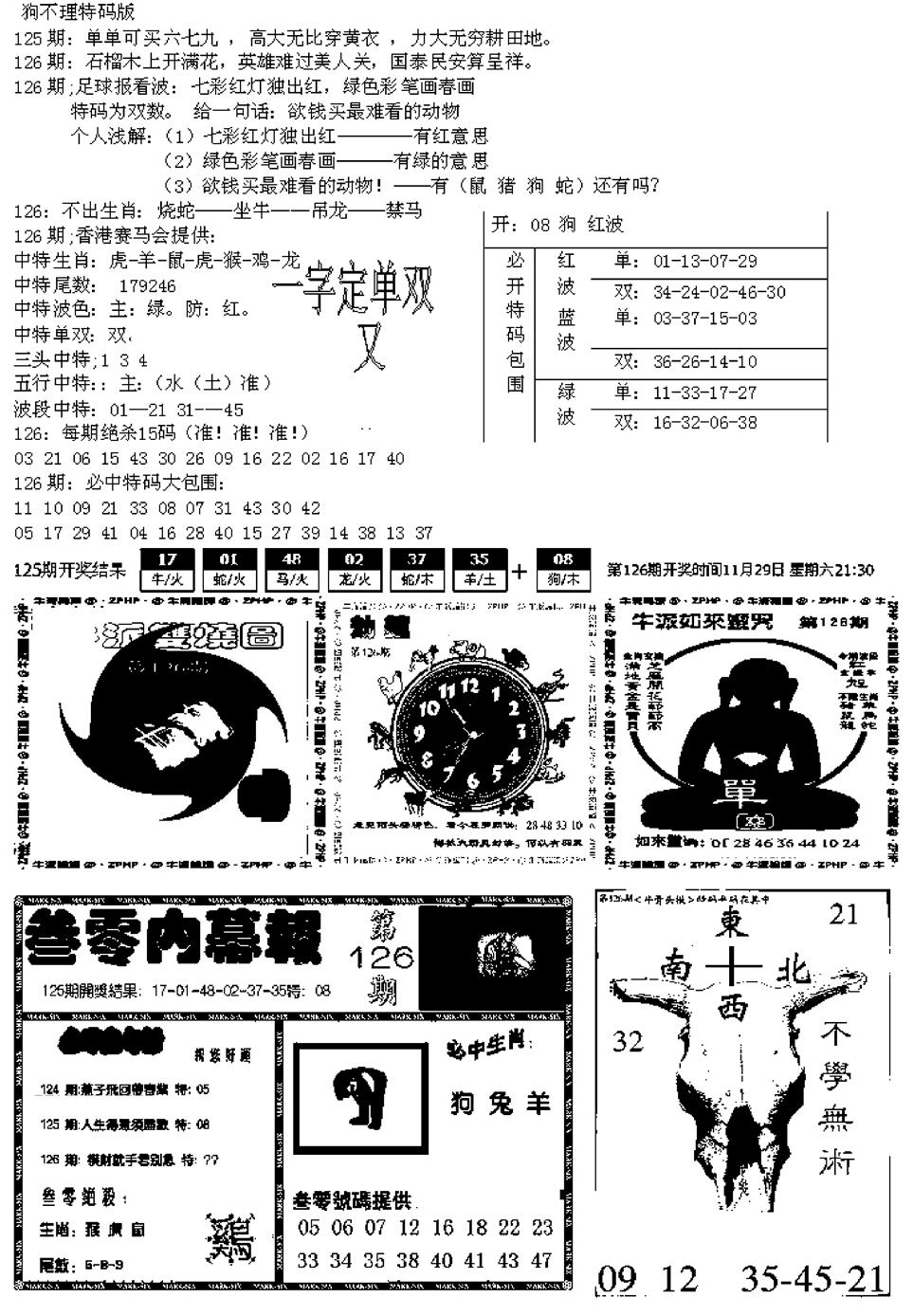 六合彩126期五鬼正宗久合儋料B(黑白)
